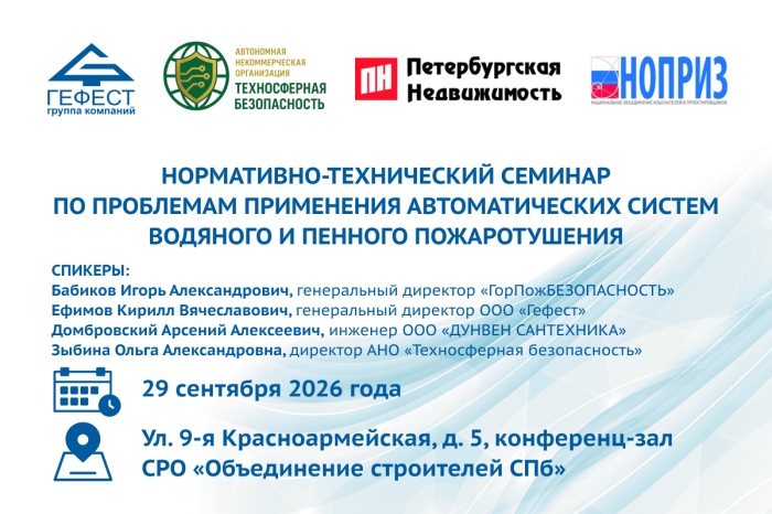 Приглашаем на нормативно-технический семинар в Санкт-Петербурге 29 сентября