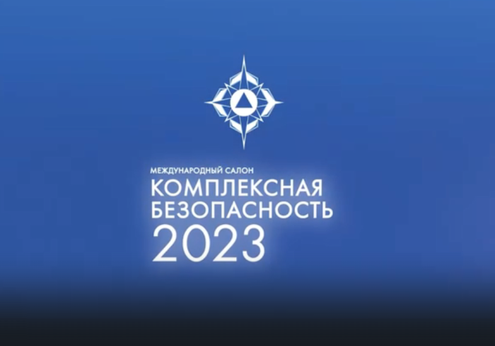 Приглашаем на XIV Международный салон «Комплексная безопасность - 2023»,