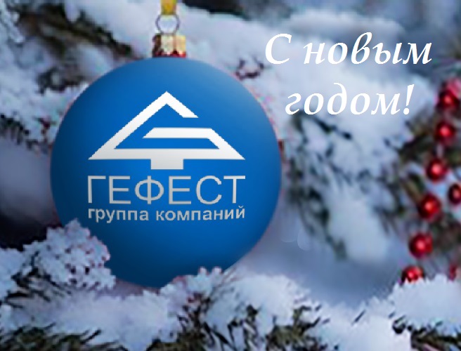 С новым годом!