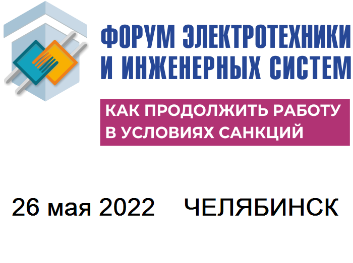 36-й Форум электротехники и инженерных систем в Челябинске.