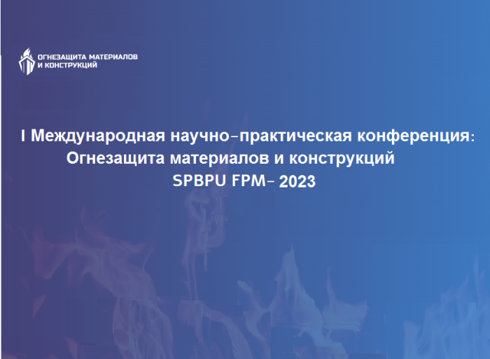 I Международная научно-практическая конференция «Огнезащита материалов и конструкций» SPBPU FPM-2023