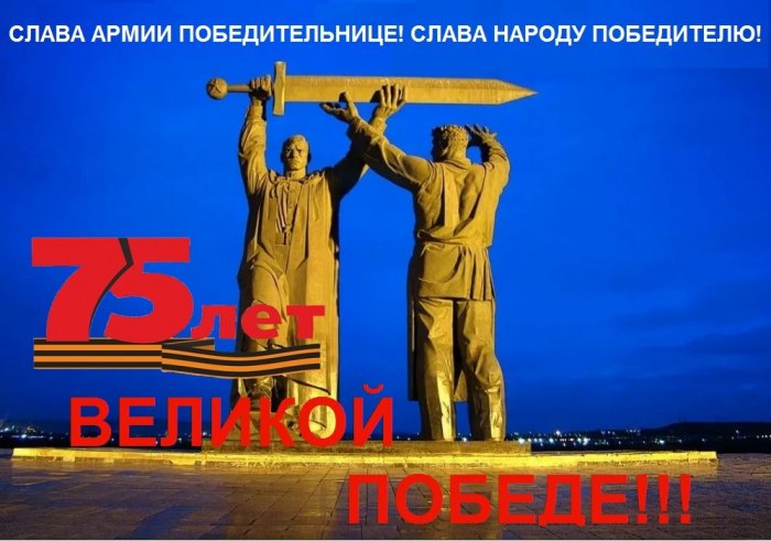 С 75 годовщиной Великой Победы!