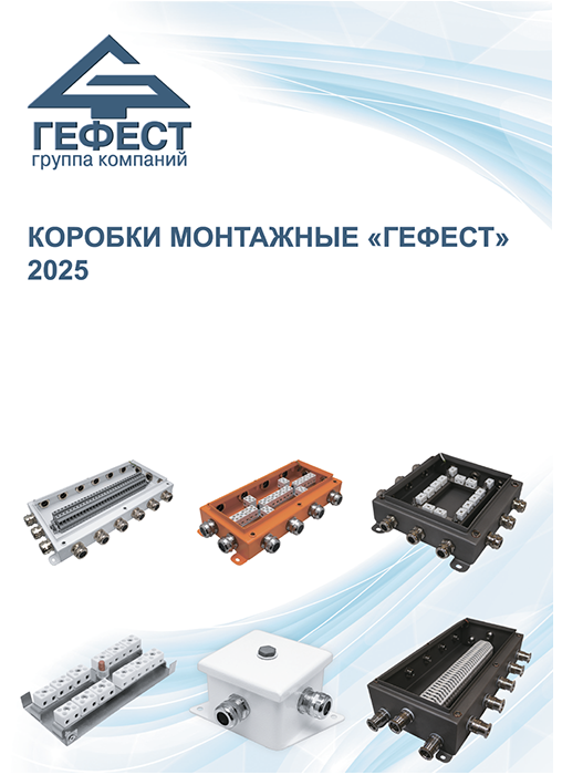 Коробки монтажные "Гефест"