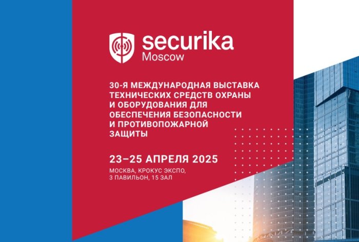 Приглашаем на Securika Moscow 2025
