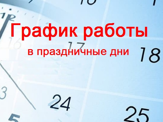 График работы Группы компаний "Гефест" в период предстоящих майских праздничных дней