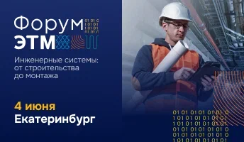 47-й Форум инженерных систем - Форум ЭТМ в Екатеринбурге