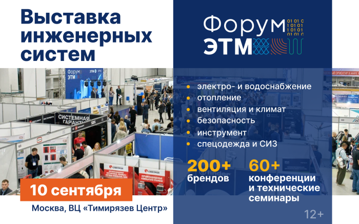 Приглашаем на Форум ЭТМ 10 сентября в Москве