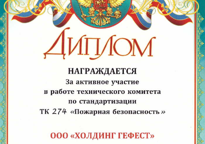 ООО "Холдинг Гефест" награжден дипломом за активную работу в ТК 274 «Пожарная безопасность».