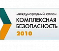 III Международный салон «Комплексная безопасность - 2010»