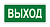 Оповещатели трафаретные в корпусе 2х5