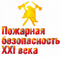 Выставка «Пожарная безопасность XXI века»