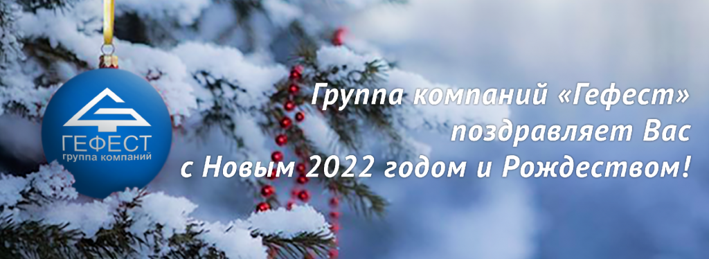 С новым годом!