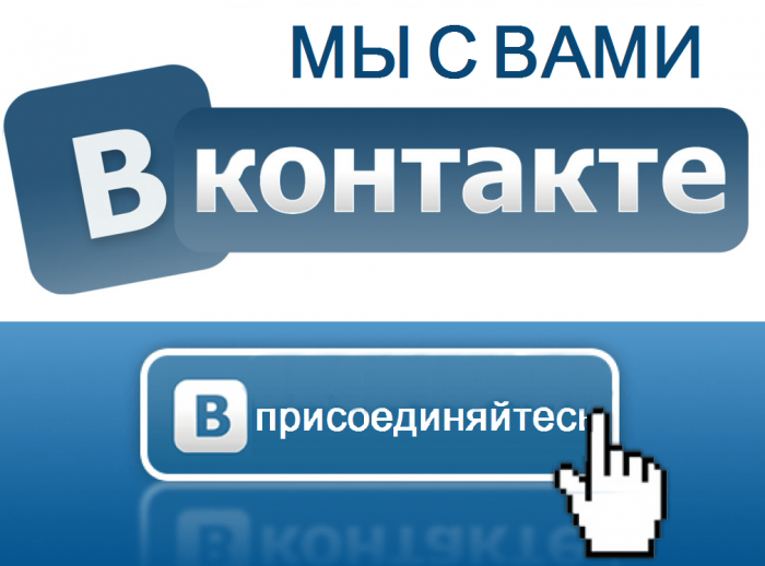 Наша компания открыла страницу на самой большой по охвату социальной платформе рунета - ВКонтакте,