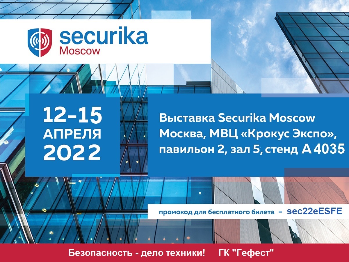 Наша компания представит свои новинки на Международной выставке «Securika Moscow 2022».