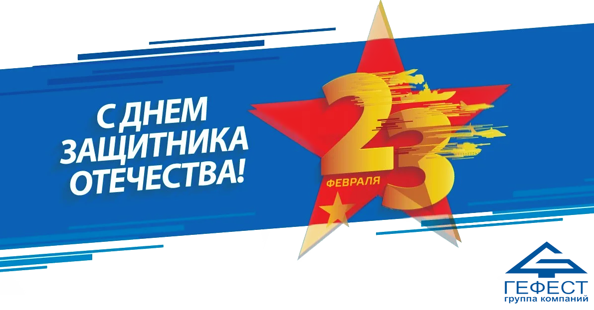 23 февраля День защитника отечества
