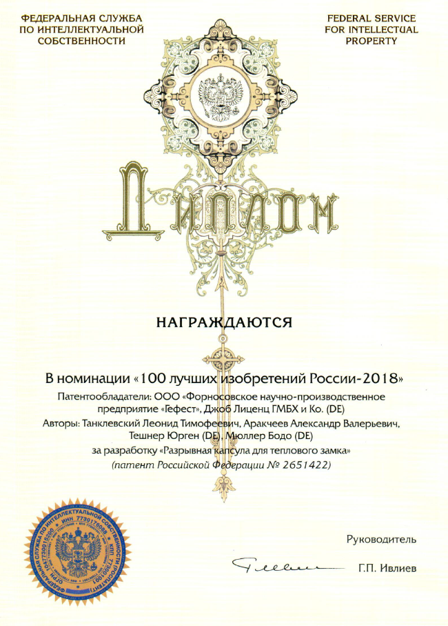 Группа компаний "Гефест" получила Диплом в номинации "100 лучших изобретений России-2018"