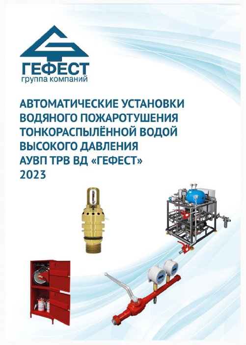 Автоматические установки водяного пожаротушения тонкораспылённой водой высокого давления АУВП ТРВ ВД «Гефест»