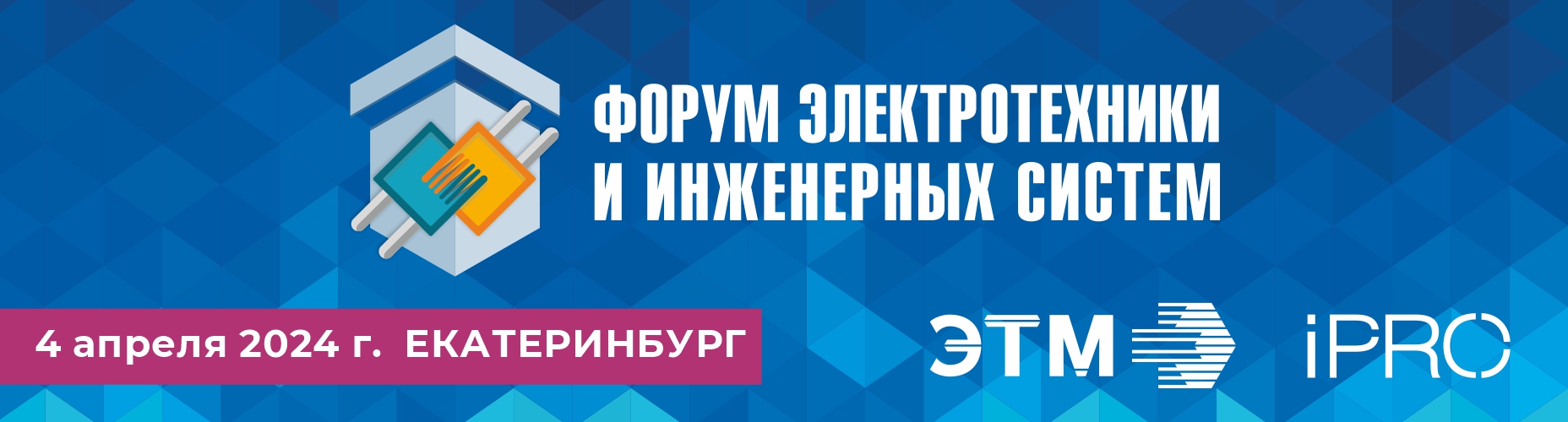 40-й Форум электротехники и инженерных систем в Екатеринбурге