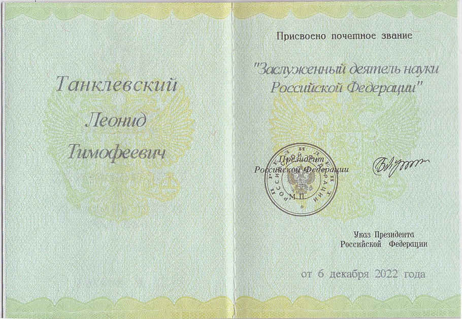 Поздравляем Председателя Совета Директоров ГК «Гефест» Леонида Тимофеевича Танклевского с присвоением Почетного звания «ЗАСЛУЖЕННЫЙ ДЕЯТЕЛЬ НАУКИ»!