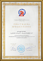 Премия Национальной академии наук пожарной безопасности